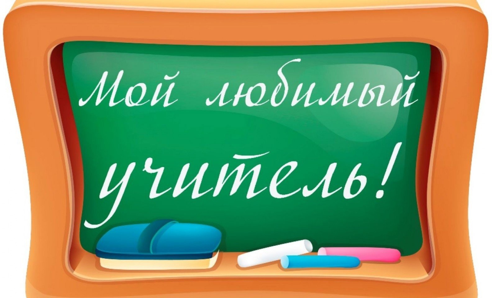 Областной конкурс школьных сочинений «Мой любимый учитель».