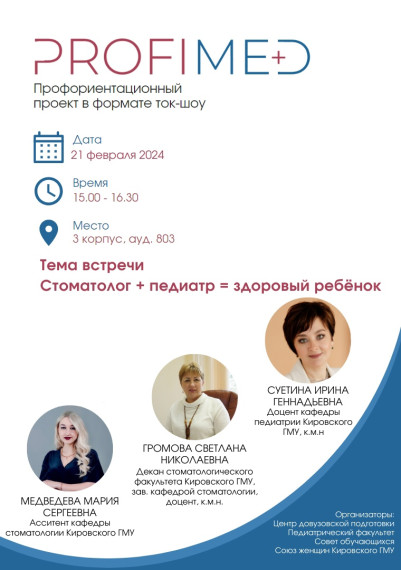 Встреча в рамках профориентационного проекта "PROFIMED".