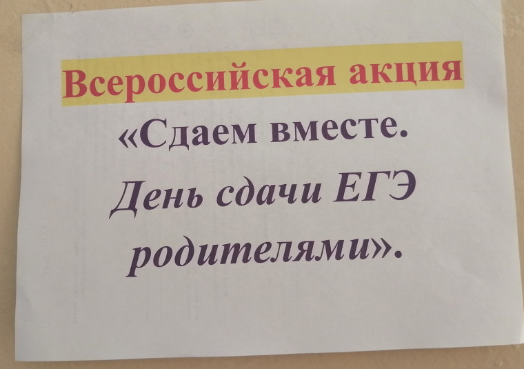 Всероссийская акция &quot;Сдаем вместе. День сдачи ЕГЭ родителями&quot;.