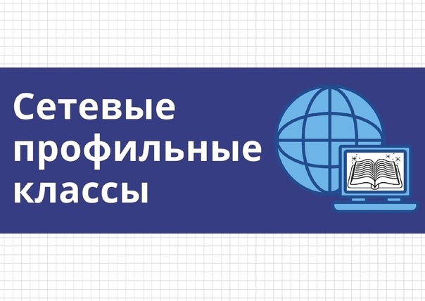 Идёт комплектование сетевых профильных классов на 2024/2025 учебный год.