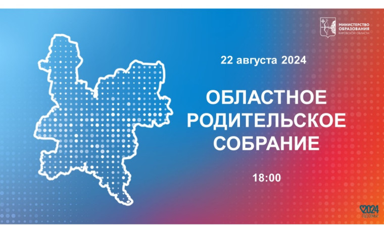 Областное родительское собрание.