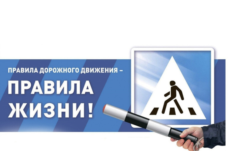 Соблюдайте правила дорожного движения!.