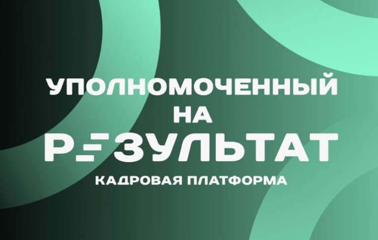 Уполномоченный на результат.