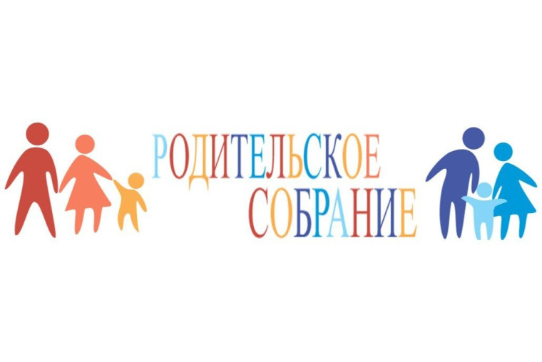Родительское собрание.